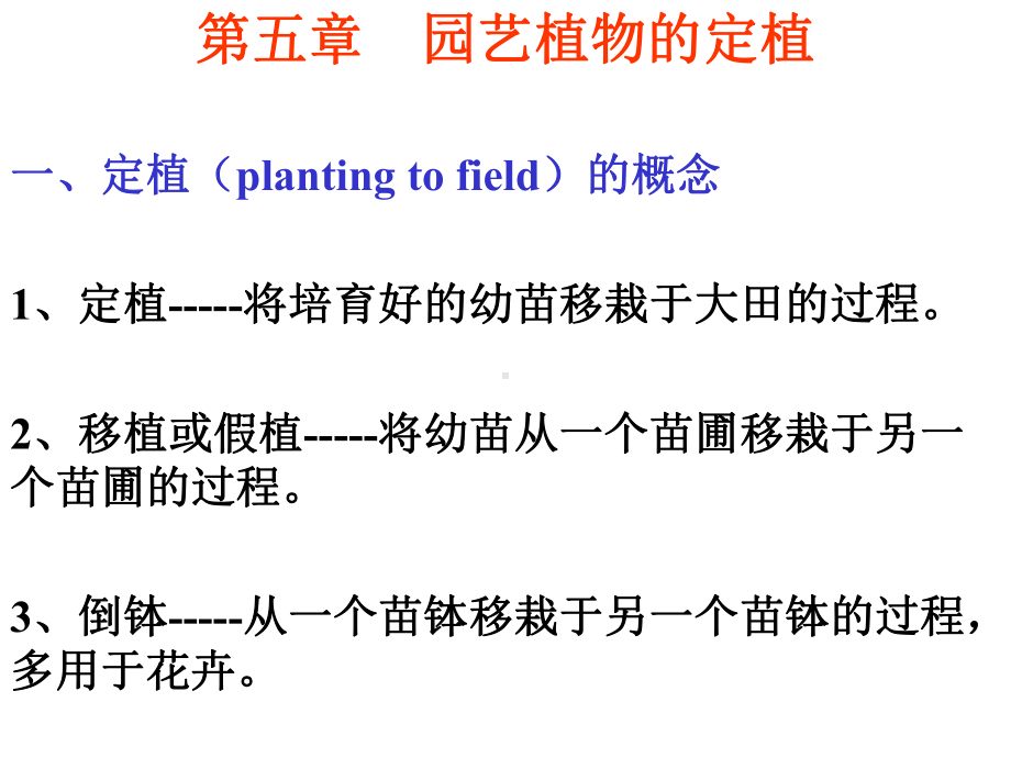 园艺植物的定植.课件.ppt_第1页