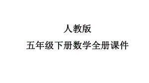 人教版五年级下册数学全册课件.pptx