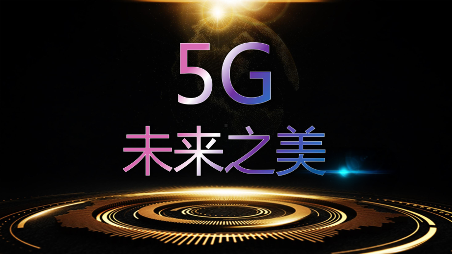 5G科技人工智能物联网互联网影响图文PPT教学课件.pptx_第1页