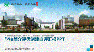 完整框架学校简介中小学文明校园创先争优自评迎检报告图文PPT教学课件.pptx