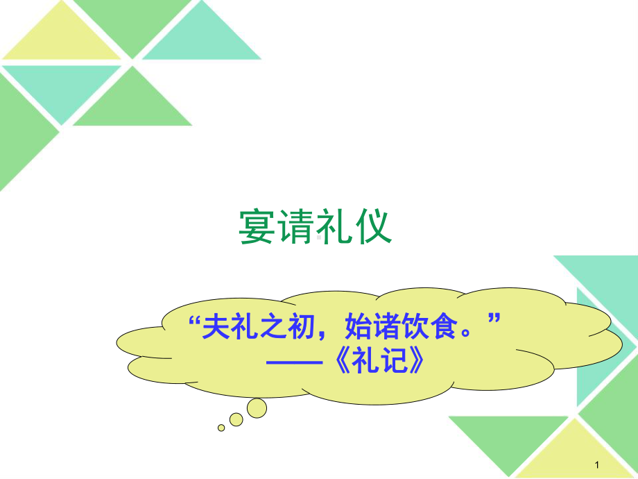 宴请礼仪课件(PPT92页).ppt_第1页