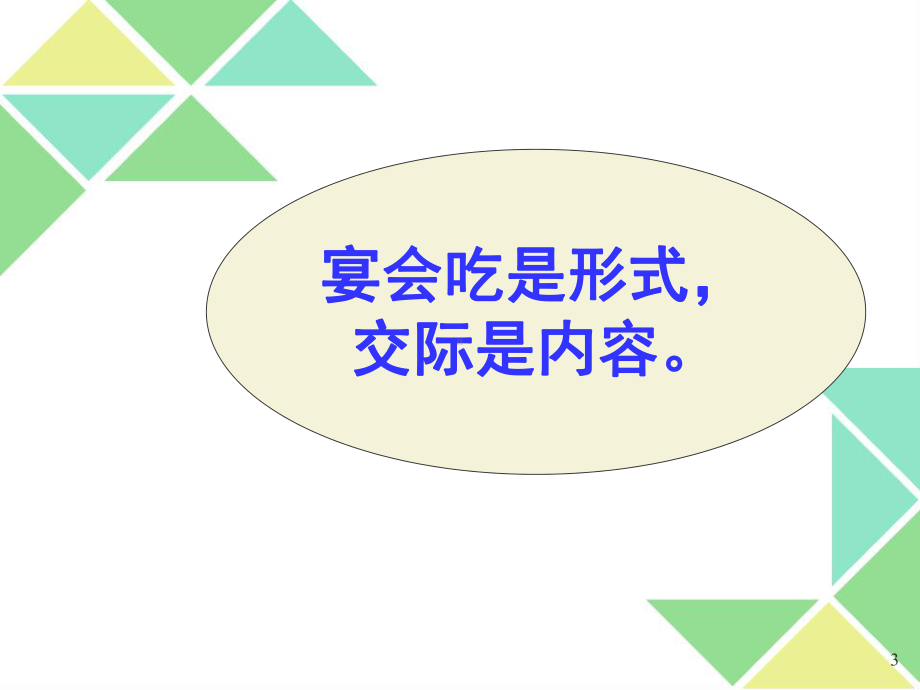 宴请礼仪课件(PPT92页).ppt_第3页