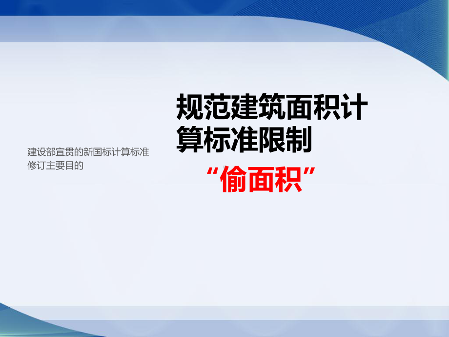 建筑工程建筑面积计算规范GBT50353宣贯课件.pptx_第2页