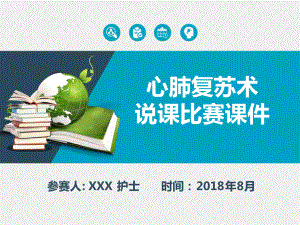 心肺复苏说课比赛课件PPT模板(一等奖].ppt