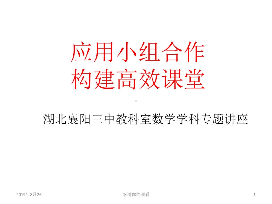 应用小组合作构建高效课堂.ppt课件.ppt_第1页