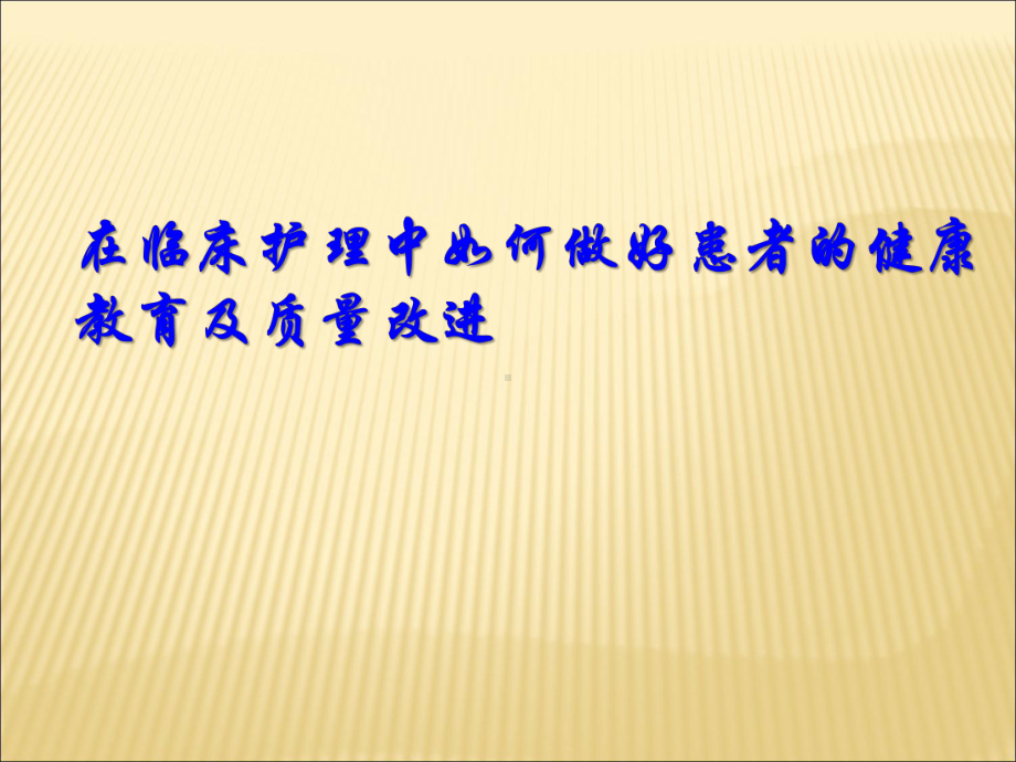 在临床护理中如何做好患者的健康教育及质量改进PPT课件.ppt_第1页