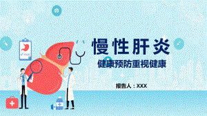 蓝色简约风慢性肝炎知识介绍专题教学课件PPT.pptx