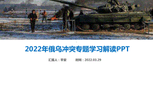 俄乌冲突专题解读学习PPT 2022年俄乌战争学习PPT课件.ppt