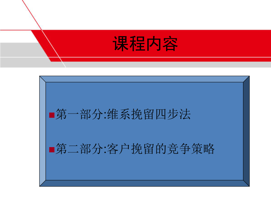 客户维系与挽留技巧培训课件.pptx_第2页