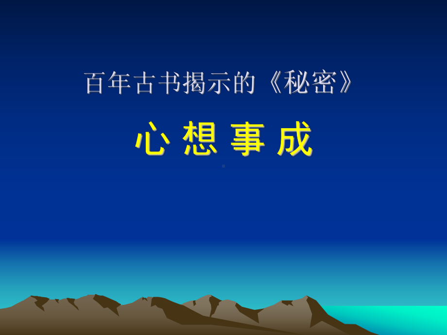 心想事成课件.ppt_第1页