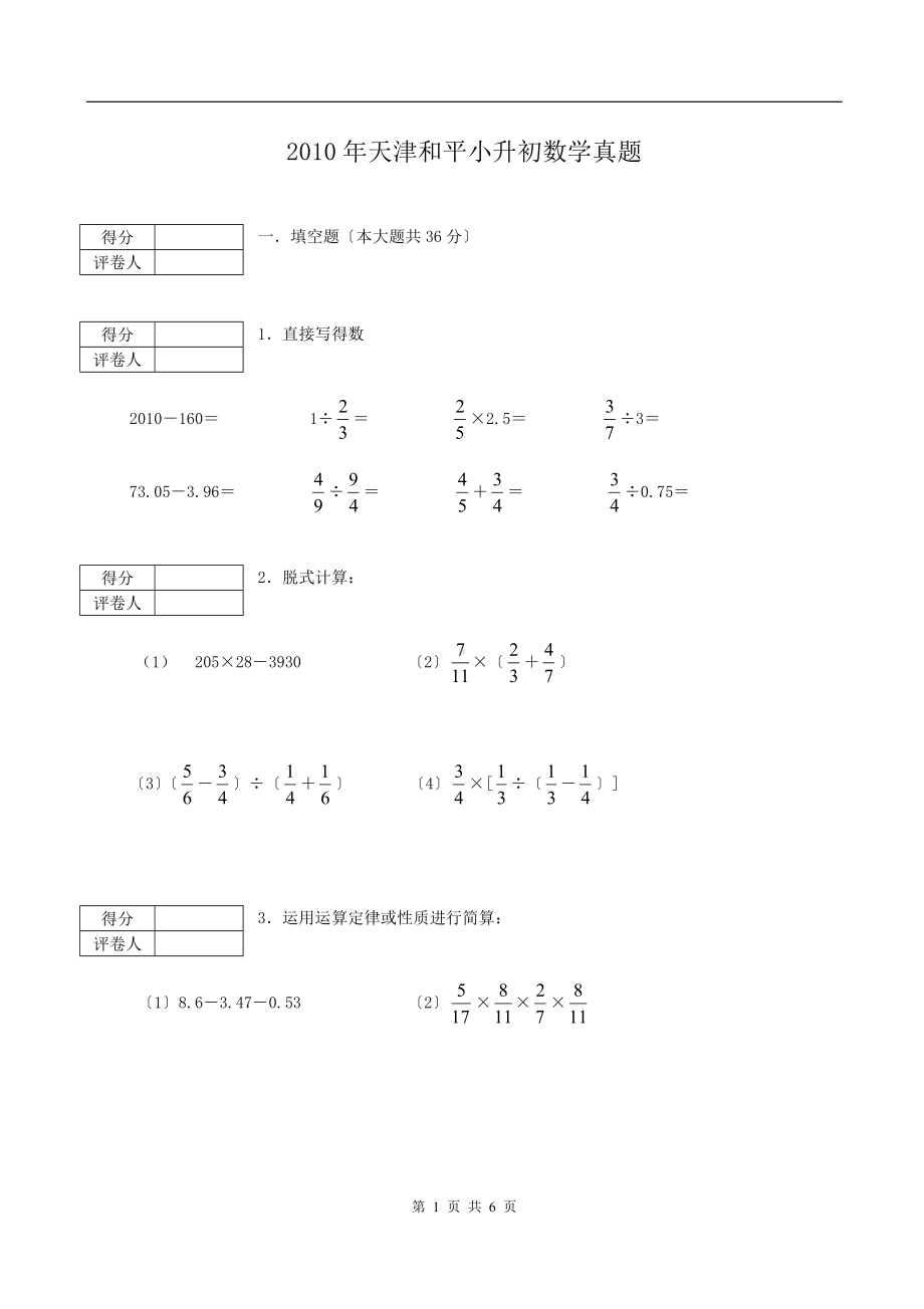 2010年天津和平小升初数学真题.doc_第1页