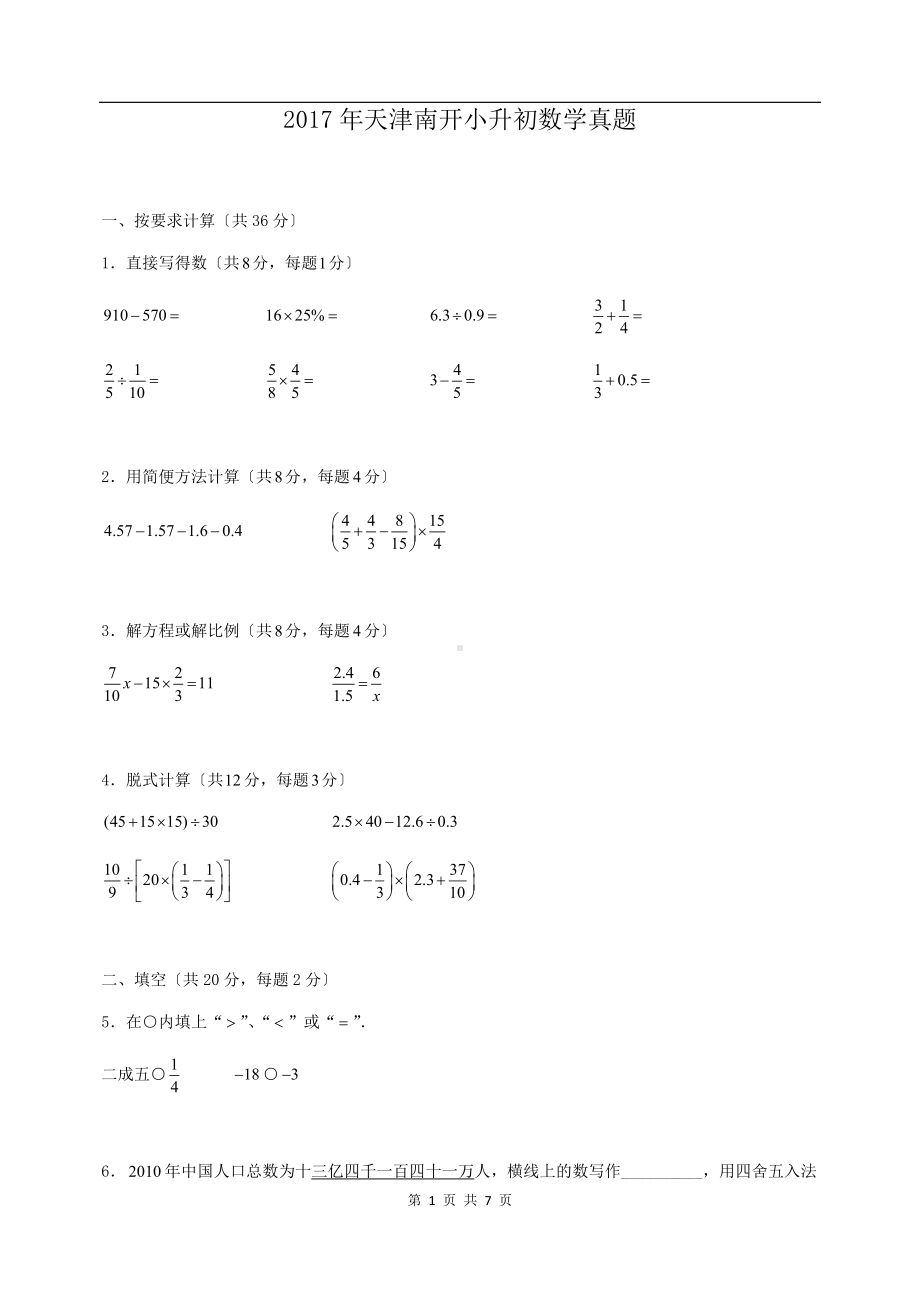 2017年天津南开小升初数学真题.doc_第1页