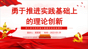 全文图解2022勇于推进实践基础上的理论创新学习PPT.pptx