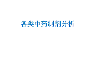 各类中药制剂分析PPT课件.pptx