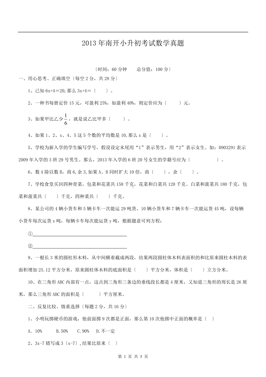 2013年南开小升初考试数学真题.doc_第1页