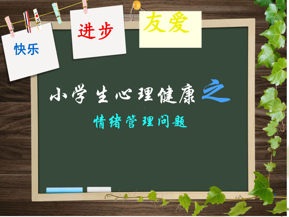 小学生心理健康之情绪PPT幻灯片课件.ppt_第1页