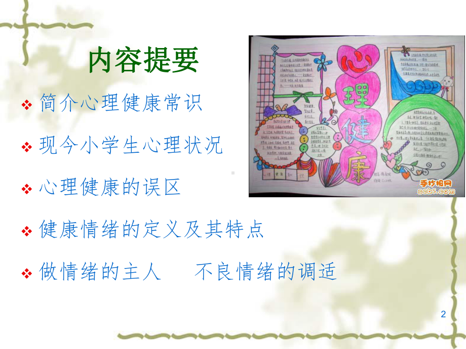 小学生心理健康之情绪PPT幻灯片课件.ppt_第2页