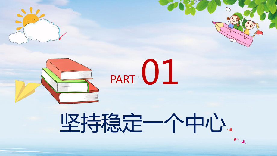 卡通新学期学校教学计划图文PPT教学课件.pptx_第3页