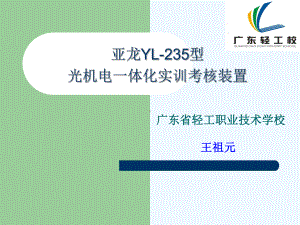 亚龙YL235整机浏览介绍课件.ppt