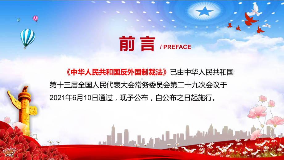 维护国家主权安全发展利益2021年《中华人民共和国反外国制裁法》图文PPT教学课件.pptx_第2页