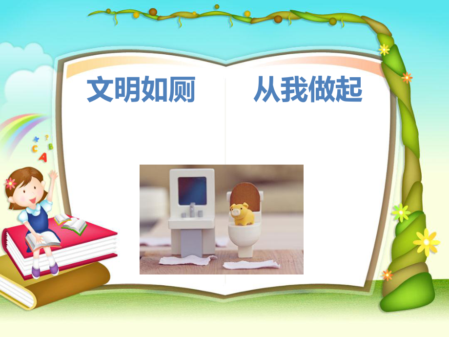 小学健康教育《文明如厕-从我做起》ppt课件.ppt_第1页