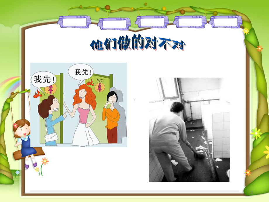 小学健康教育《文明如厕-从我做起》ppt课件.ppt_第2页