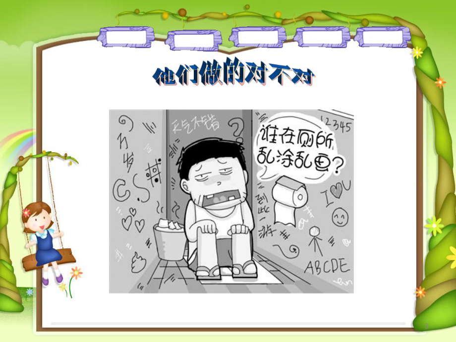 小学健康教育《文明如厕-从我做起》ppt课件.ppt_第3页