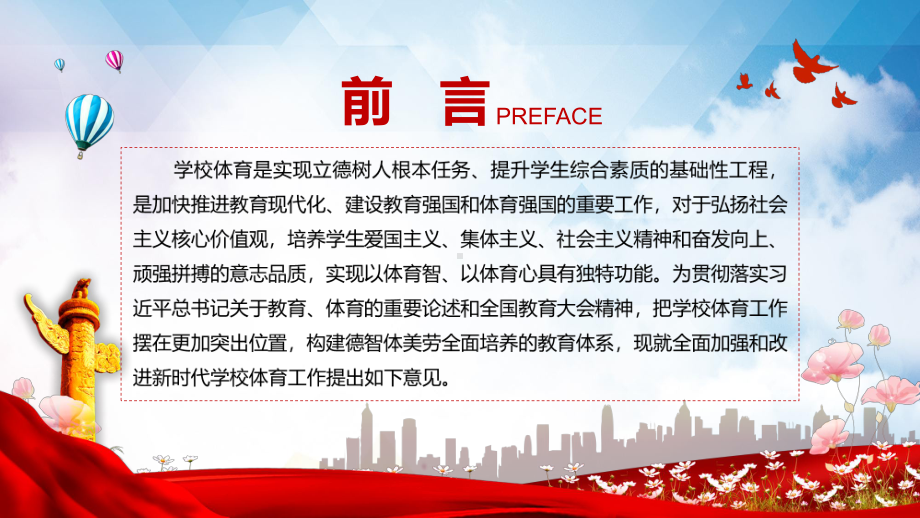 关于全面加强和改进新时代学校体育工作的意见解读教育讲课PPT课件.pptx_第3页