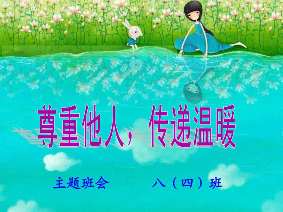 尊重他人传递温暖主题班会(1)课件.ppt_第3页