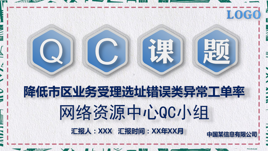 信息网络资源管理QC课题报告图文PPT教学课件.pptx_第1页