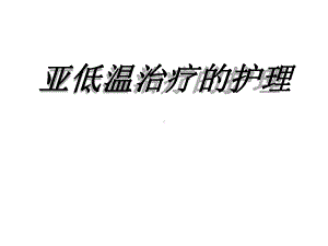 亚低温治疗的护理汇总课件.ppt