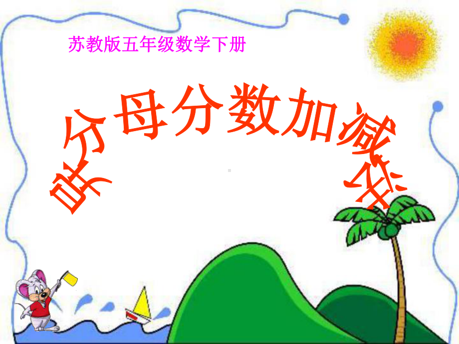 异分母分数加减法-分数加法和减法PPT精品教学课件.ppt_第1页