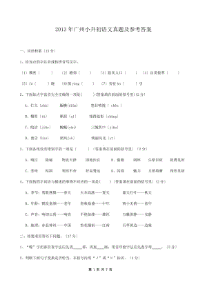 2013年广州小升初语文真题及参考答案.doc