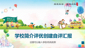 学校简介中小学文明校园创先争优自评迎检报告图文PPT教学课件.pptx