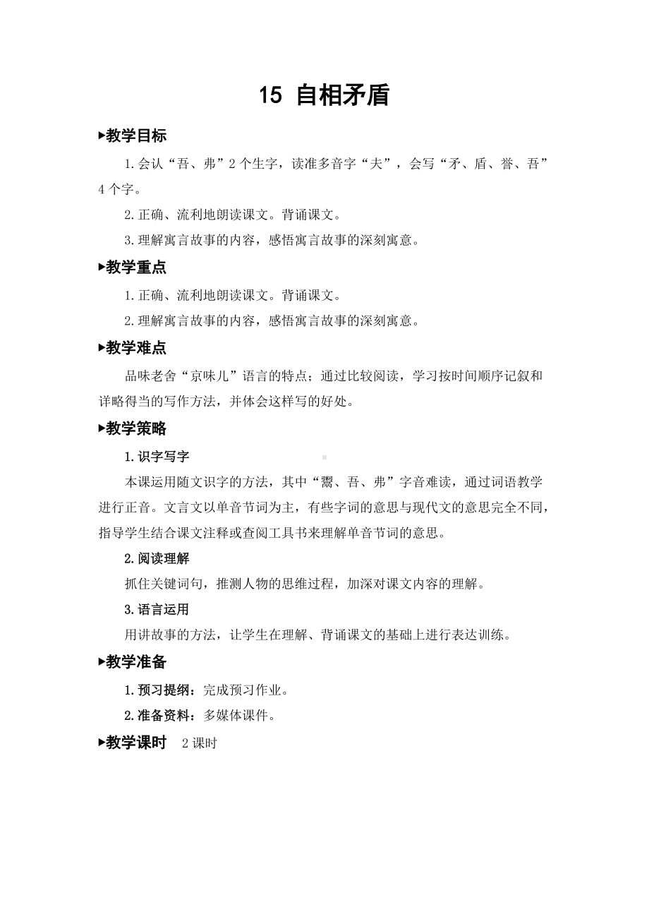 15-自相矛盾-公开课教学设计.docx_第1页