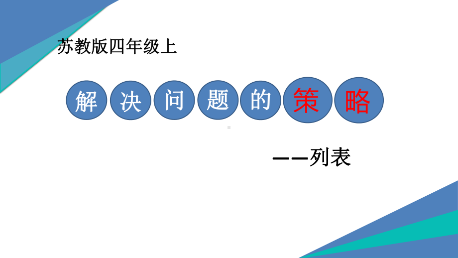 扬州苏教版四年级数学上册《解决问题的策略-列表》课件（公开课）.pptx_第1页