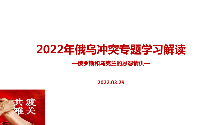 解读2022年俄乌战争冲突过程主题学习PPT.ppt_第1页