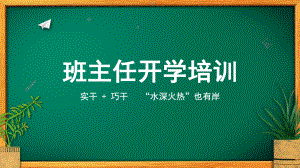 简约黑板风开学季教师班主任开学培训讲课PPT课件.pptx