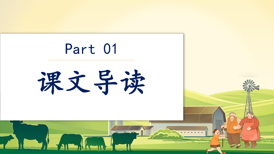 部编小学四年级乡下人家语文讲课PPT课件.pptx_第3页