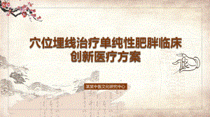 穴位埋线治疗单纯性肥胖临床创新医疗方案图文PPT教学课件.pptx