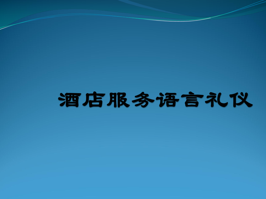 五星级酒店服务语言礼仪(特别推荐)课件.ppt_第1页