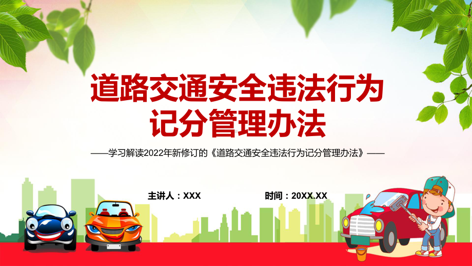 全文解读2022年新修订的《道路交通安全违法行为记分管理办法》辅导PPT.pptx_第1页