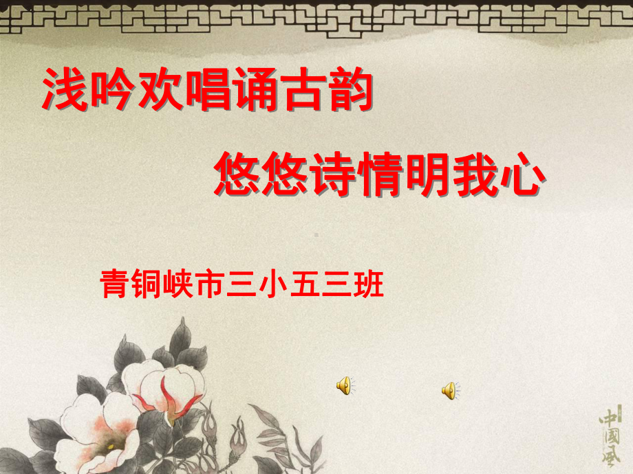 小学生古诗文诵读展示(课堂PPT)课件.ppt_第1页