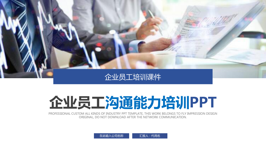 商务风沟通能力培训企业培训教育图文PPT教学课件.pptx_第1页