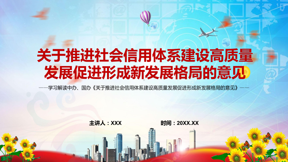 全文解读2022年《关于推进社会信用体系建设高质量发展促进形成新发展格局的意见》实用PPT课件.pptx_第1页