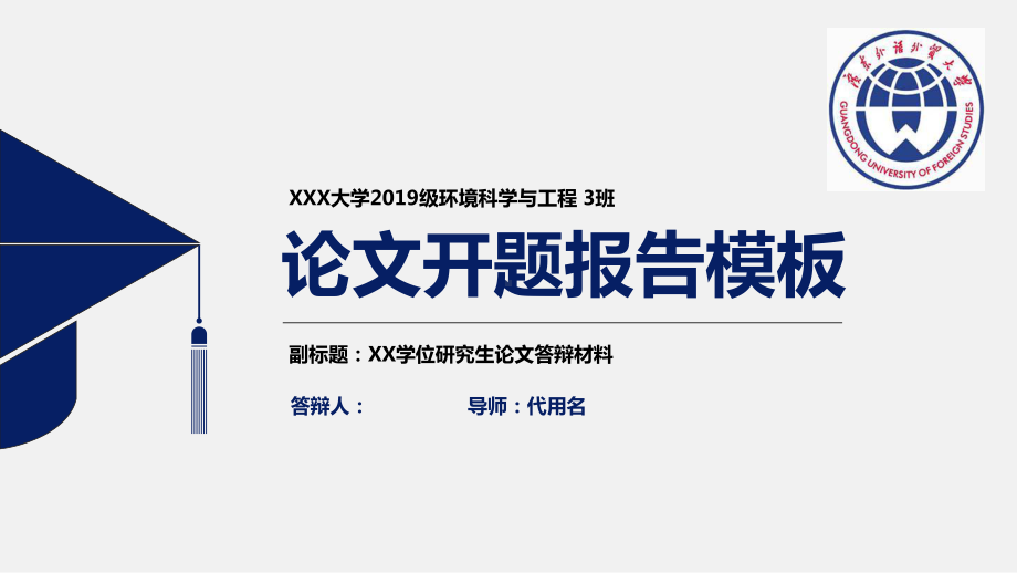 广东外语外贸大学南国商学院简约实用开题报告PPT模板毕业论文毕业答辩开题报告优秀PPT模板课件.pptx_第1页