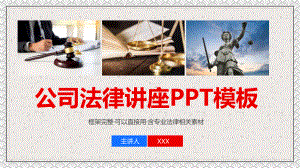 框架完整公司法律知识讲座图文PPT教学课件.pptx