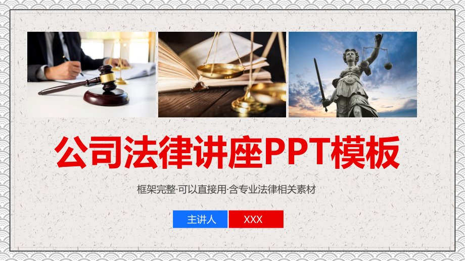 框架完整公司法律知识讲座图文PPT教学课件.pptx_第1页