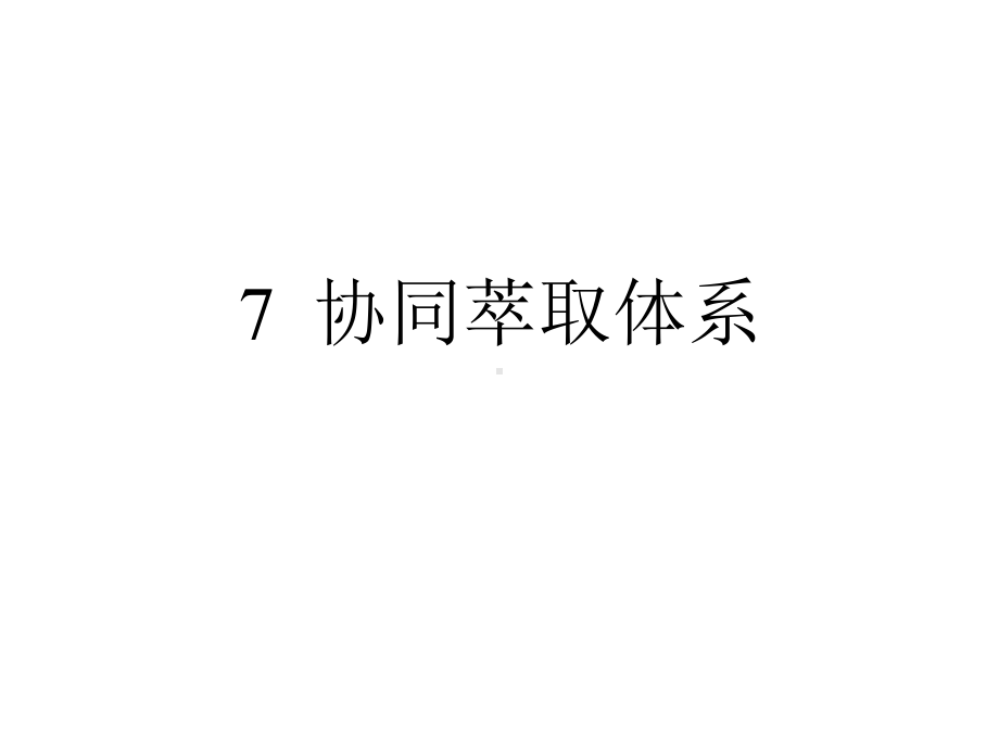 协同萃取体系总结课件.ppt_第1页