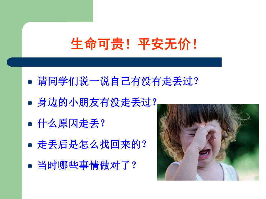 幼儿园防拐骗安全教育PPT课件.ppt_第2页